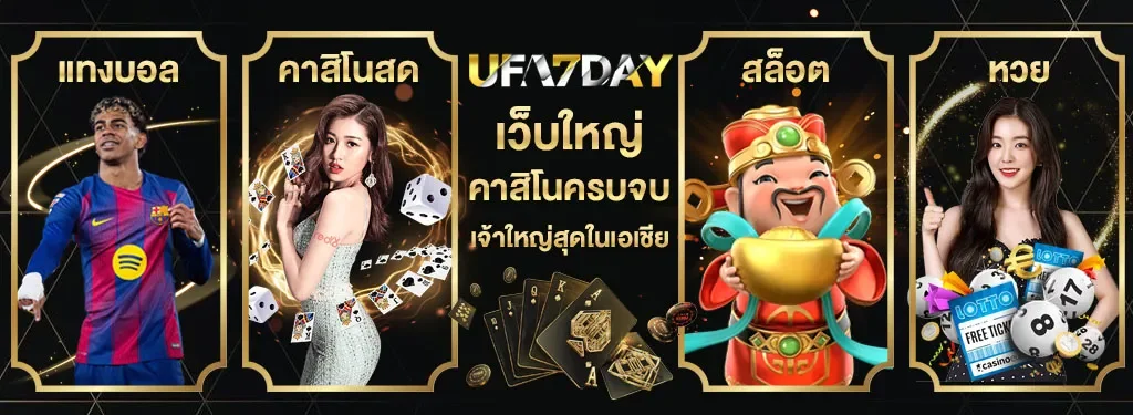 UFA7DAY ทางเข้าเว็บตรง สมัคร–เข้าสู่ระบบอย่างปลอดภัย